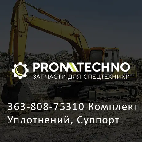 363-808-75310 Комплект Уплотнений, Суппорт
