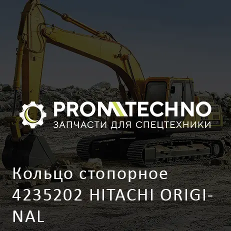 Кольцо стопорное 4235202 HITACHI ORIGINAL