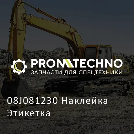 08J081230 Наклейка Этикетка