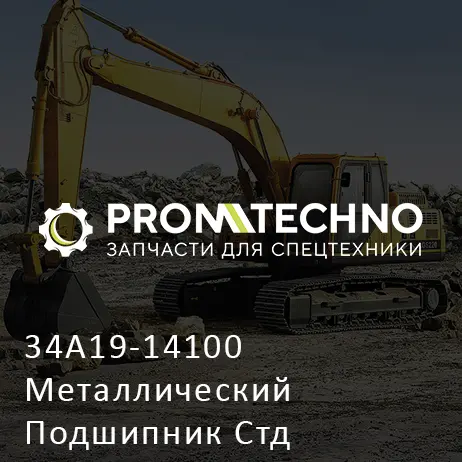 34A19-14100 Металлический Подшипник Стд