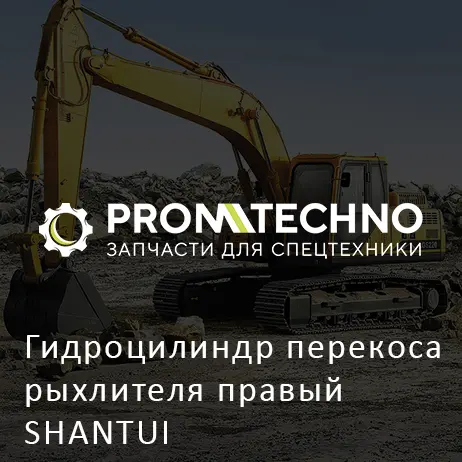 Гидроцилиндр перекоса рыхлителя правый SHANTUI