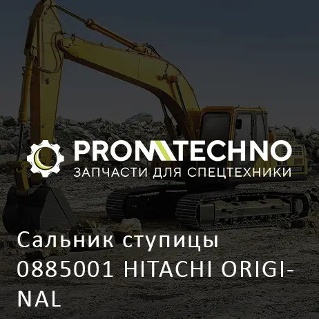 Сальник ступицы 0885001 HITACHI ORIGINAL