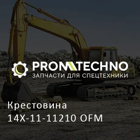 Крестовина 14X-11-11210 OFM