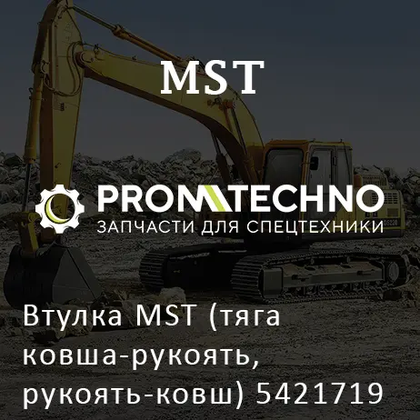 Втулка MST (тяга ковша-рукоять, рукоять-ковш) 5421719