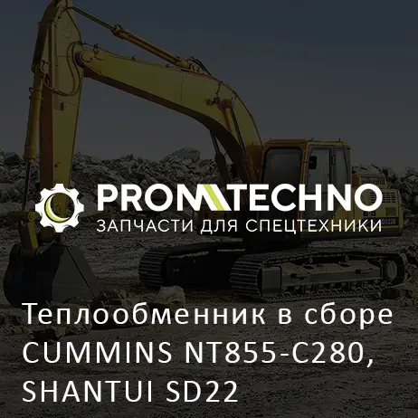 Теплообменник в сборе CUMMINS NT855-C280, SHANTUI SD22