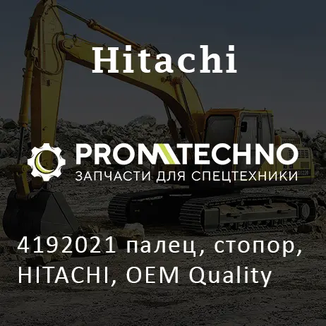 4192021 палец, стопор, HITACHI, OEM Quality