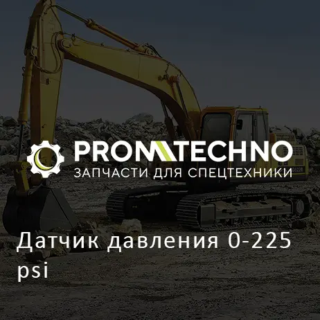 Датчик давления 0-225 psi