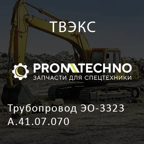 Трубопровод ЭО-3323А.41.07.070