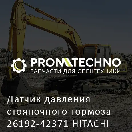 Датчик давления стояночного тормоза 26192-42371 HITACHI ORIGINAL