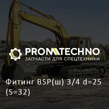 Фитинг BSP(ш) 3/4 d=25 (S=32)