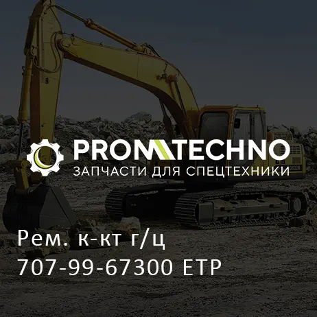 Рем. к-кт г/ц 707-99-67300 ETP
