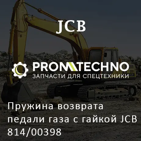 Пружина возврата педали газа с гайкой JCB 814/00398