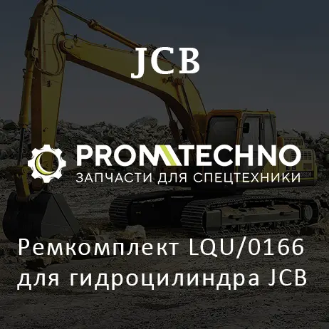 Ремкомплект LQU/0166 для гидроцилиндра JCB