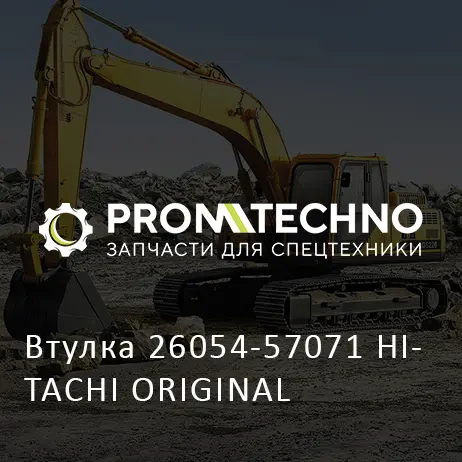 Втулка 26054-57071 HITACHI ORIGINAL