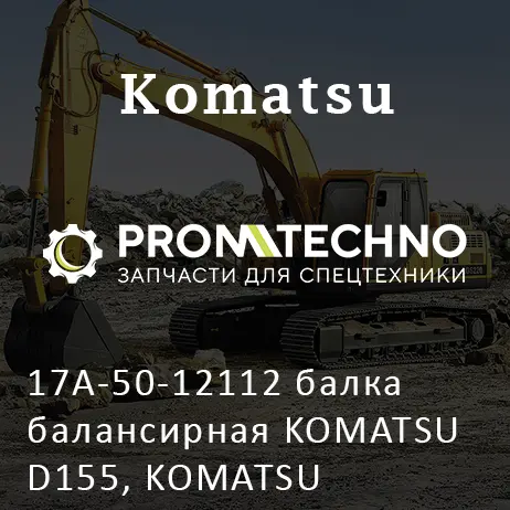 17A-50-12112 балка балансирная KOMATSU D155, KOMATSU