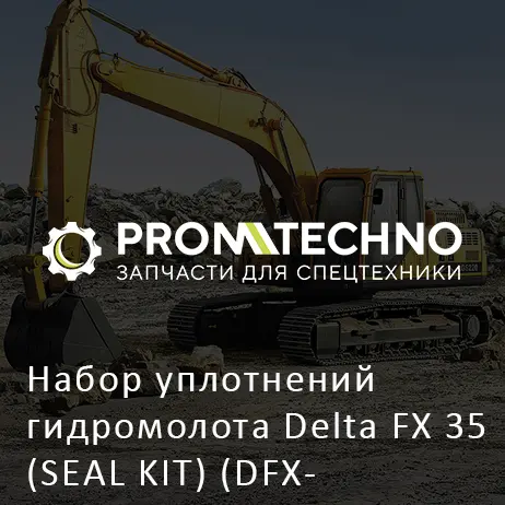 Набор уплотнений гидромолота Delta FX 35 (SEAL KIT) (DFX35-A2507600)