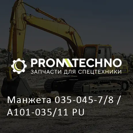 Манжета 035-045-7/8 / A101-035/11 PU