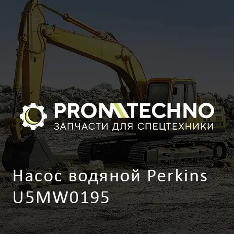 Насос водяной Perkins U5MW0195