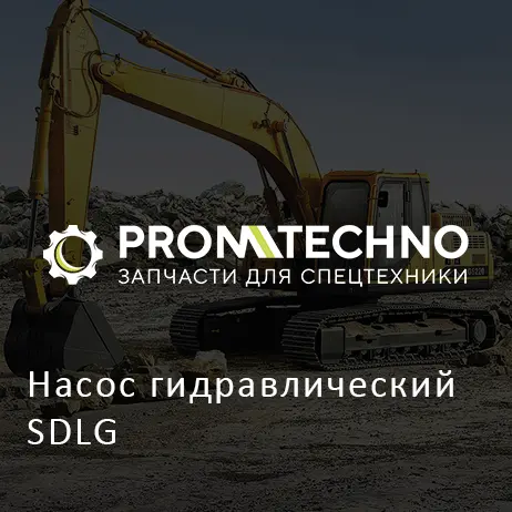 Насос гидравлический SDLG