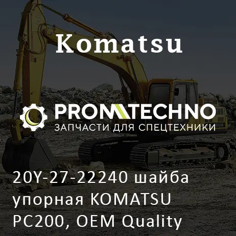 20Y-27-22240 шайба упорная KOMATSU PC200, OEM Quality