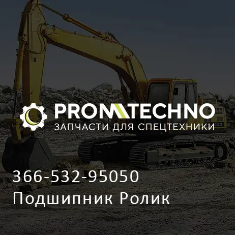 366-532-95050 Подшипник Ролик