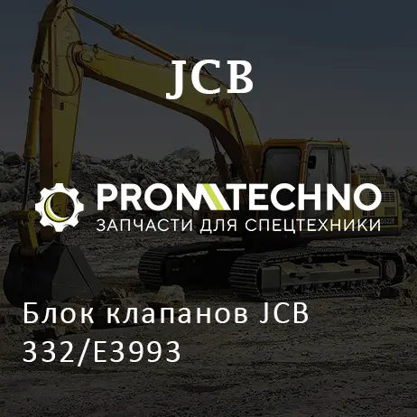 Блок клапанов JCB 332/E3993