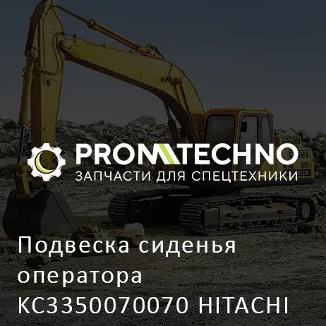 Подвеска сиденья оператора KC3350070070 HITACHI ORIGINAL