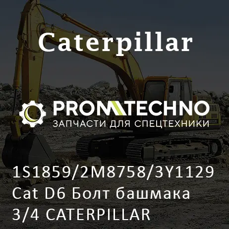 1S1859/2M8758/3Y1129 Cat D6 Болт башмака 3/4 CATERPILLAR