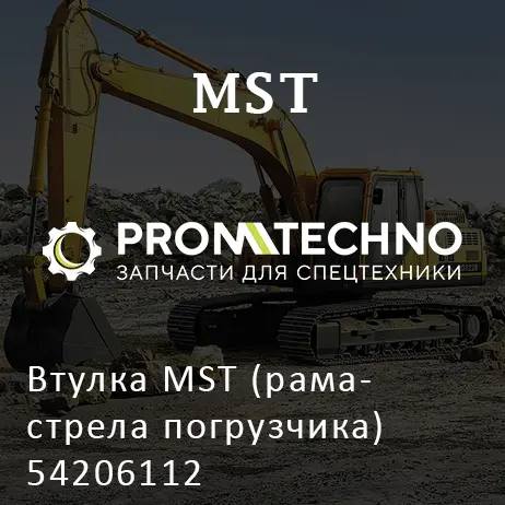 Втулка MST (рама- стрела погрузчика) 54206112