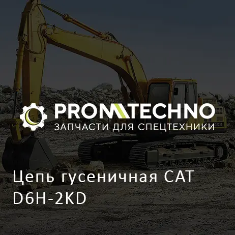 Цепь гусеничная CAT D6H-2KD