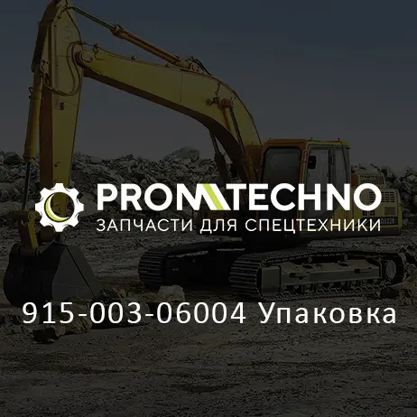 915-003-06004 Упаковка