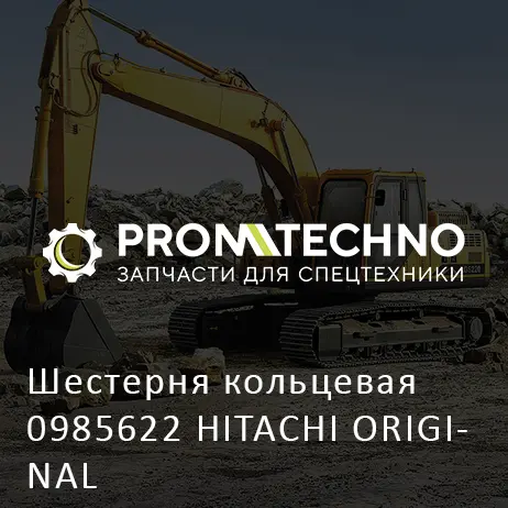 Шестерня кольцевая 0985622 HITACHI ORIGINAL