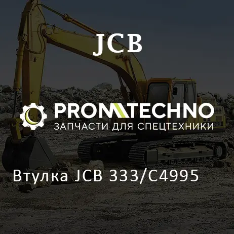 Втулка JCB 333/C4995