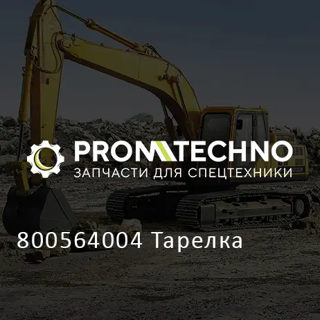 800564004 Тарелка