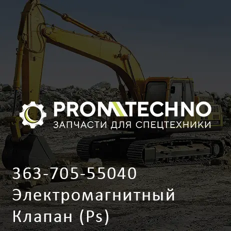 363-705-55040 Электромагнитный Клапан (Ps)