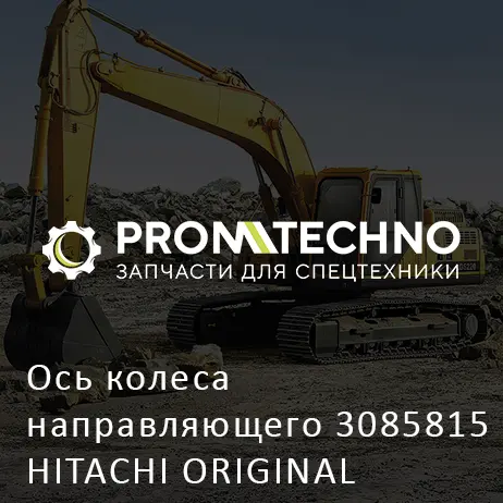 Ось колеса направляющего 3085815 HITACHI ORIGINAL