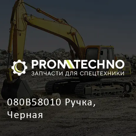 080B58010 Ручка, Черная