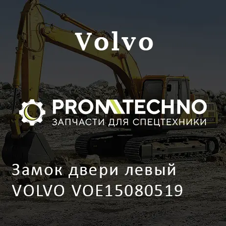 Замок двери левый VOLVO VOE15080519