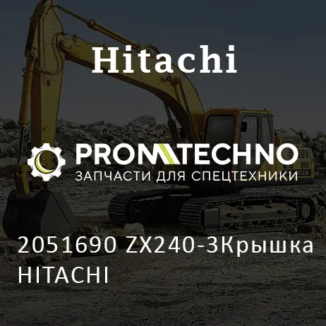 2051690 ZX240-3Крышка HITACHI