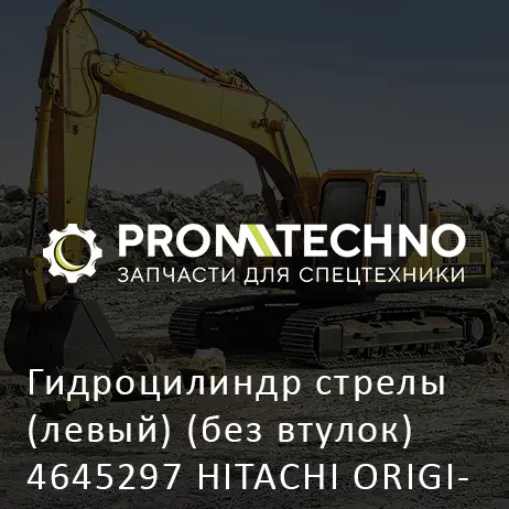 Гидроцилиндр стрелы (левый) (без втулок) 4645297 HITACHI ORIGINAL