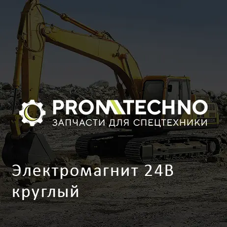 Электромагнит 24В круглый