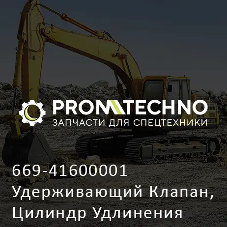 669-41600001 Удерживающий Клапан, Цилиндр Удлинения