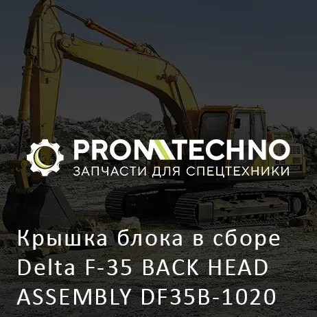 Крышка блока в сборе Delta F-35 BACK HEAD ASSEMBLY DF35B-1020