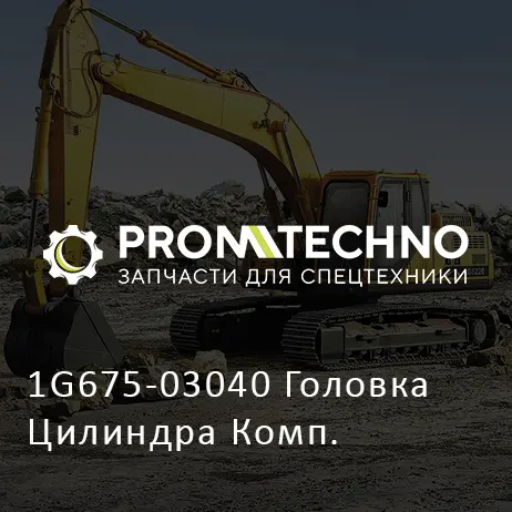 1G675-03040 Головка Цилиндра Комп.