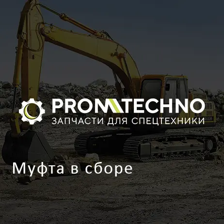 Муфта в сборе
