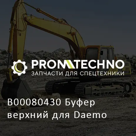 B00080430 Буфер верхний для Daemo