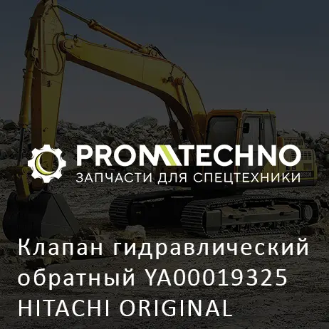 Клапан гидравлический обратный YA00019325 HITACHI ORIGINAL