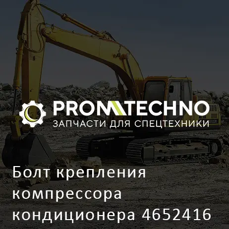 Болт крепления компрессора кондиционера 4652416 HITACHI ORIGINAL