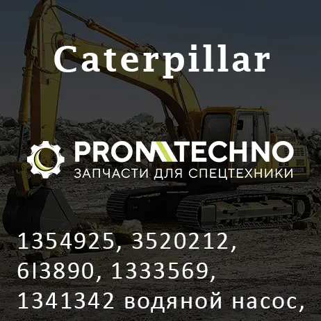 1354925, 3520212, 6I3890, 1333569, 1341342 водяной насос, помпа CATERPILLAR, KMP BRAND