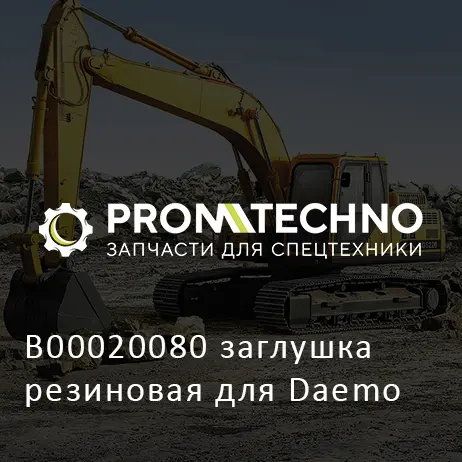 B00020080 заглушка резиновая для Daemo